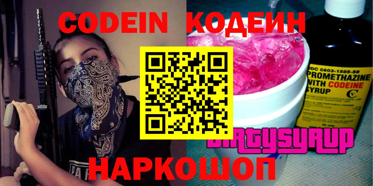 Codein напиток Lean (лин)  Вход с VPN  Санкт-Петербург 
