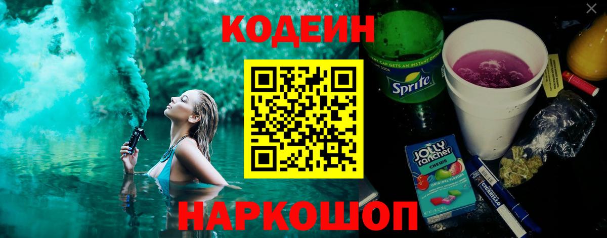 Codein Purple Drank Санкт-Петербург